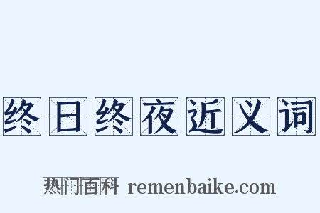 终日终夜近义词是什么意思的图片
